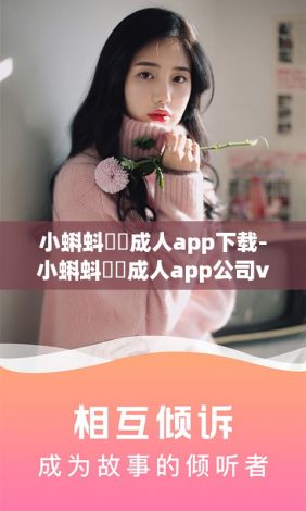 小蝌蚪❤️成人app下载-小蝌蚪❤️成人app公司v1.1.5手机版